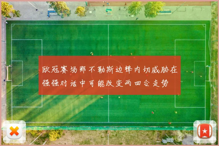 欧冠赛场那不勒斯边锋内切威胁在强强对话中可能改变两回合走势